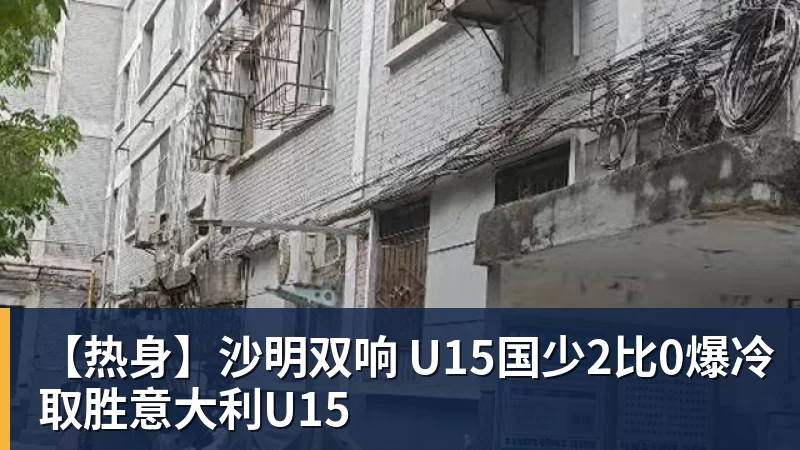 mk体育【热身】沙明双响 U15国少2比0爆冷取胜意大利U15