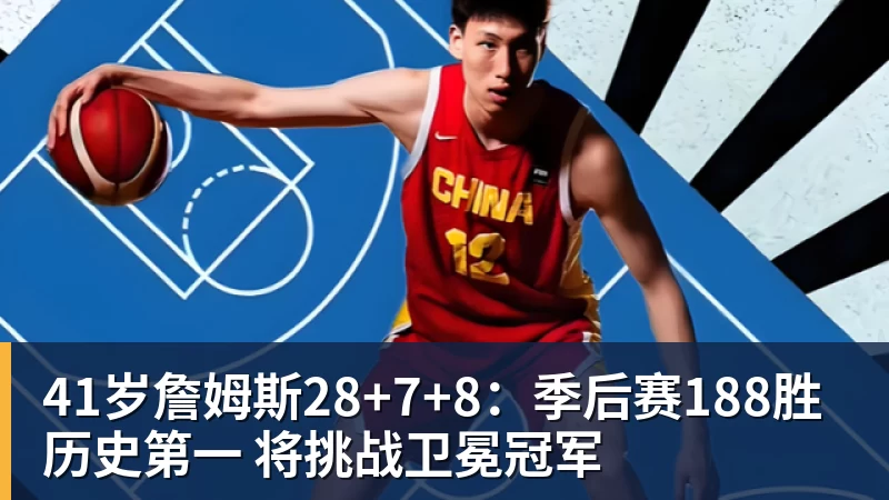 41岁詹姆斯28+7+8:季后赛188胜历史第一 将挑战卫冕冠军